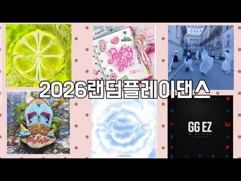 2026랜덤플레이댄스 /신청이제불가능입니당 #랜덤플레이댄스 #dance