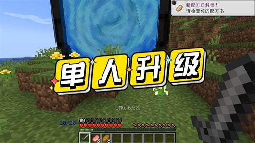我的世界：单人升级模组介绍