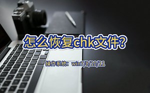 怎么恢复chk文件？