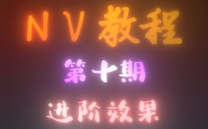 【Nodevideo】漫剪通道效果，剪辑教程