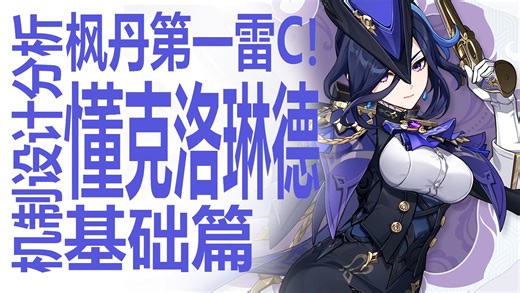 克洛琳德值得抽吗？枫丹最强雷C？狠狠深入分析！银河系最懂的机制与设计解读！要如何养成米哈游新角色？圣遗物到武器一站式原神攻略！