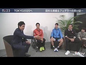 錦織・フェデラー・国枝＆ヒンギスに直撃！