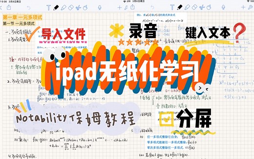 【ipad】ipad无纸化学习｜Notability保姆级教程｜如何用ipad做笔记｜分屏功能｜