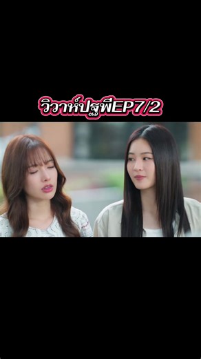วิวาห์ปฐพีEP7/2 #วิวาห์ปฐพี #เทรนด์วันนี้