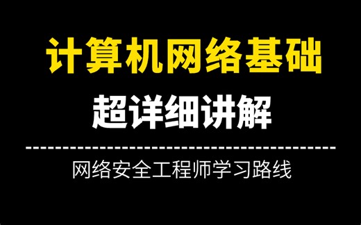 2025年B站上终于有人把TCP/IP讲的如此通俗易懂 这绝对是全B站最用心（没有之一）的计算机网络基础学习教程