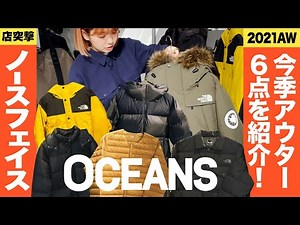 【傑作6選】ザ・ノース・フェイスで最強のダウン探し！