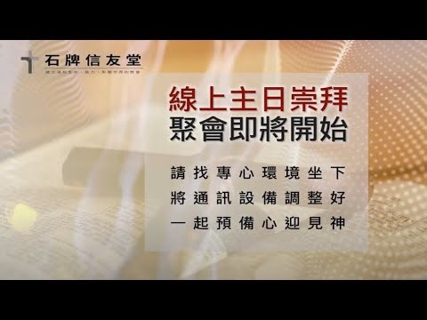 2025-12-28 主日崇拜 - 他在想什麼呢？（馬太福音二十八章16～20節） - 陳炳中
