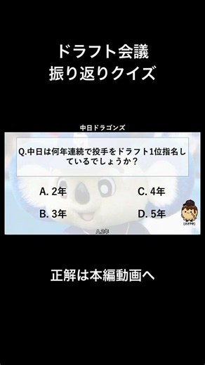 【ドラフト2026】ドラフト会議クイズ #中日ドラゴンズ #ドラフト #プロ野球 #中日 #shorts
