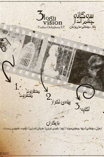 The Trilogy of Vision - Movie