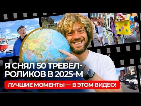 Лучшие моменты из путешествий Варламова за 2025-й: США, Исландия, Япония, Аргентина и еще 20+ стран