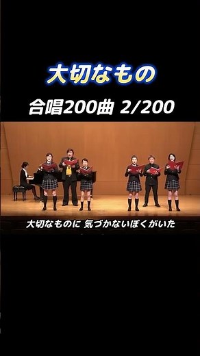 【合唱曲】大切なもの #合唱コンクール #合唱曲 #合唱【2/200】