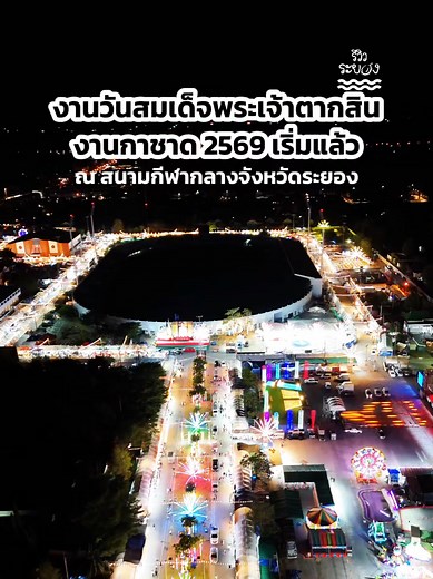 งานกาชาดระยอง 2569: เตรียมพบความสนุกสุดหรรษา