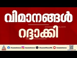 യുഎഇയിലേക്കുള്ള ഇന്നത്തെ സർവീസുകൾ അടിയന്തരമായി റദ്ദാക്കി എയർ ഇന്ത്യയും ഇൻഡിഗോയും | Air India