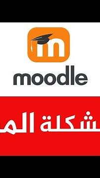 حل مشكلة الدخول إلى نظام التعليم الإلكتروني #Moodle #الجامعة_الهاشمية