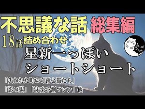 【総集編☆朗読】不思議な話｜星新一っぽいショートショート・ラジオドラマ 18話詰め合わせ