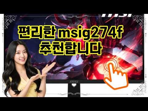 ❤️추천 msig274f 선명한 화질과 부드러운 게임 플레이를 한 번에! 🎮✨ FHD 180Hz IPS 아이케어 HDR 모니터로 승부하세요! 🚀