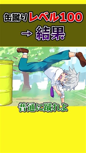 缶蹴りレベル100→結果【アニメ】