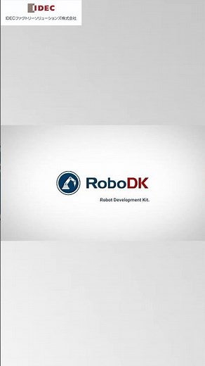 RoboDK ロボットシミュレーションソフト