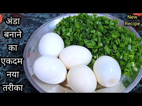 अंडा इस नए तरीके से बनाकर देखिए चिकन मटन खाना भूल जाएंगे/Egg Recipe/Anda Recipe