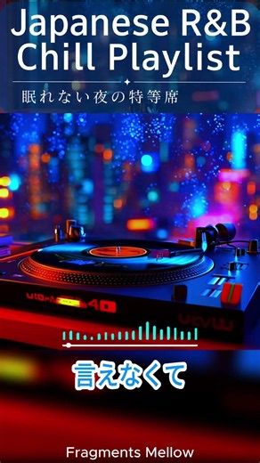 眠れない夜の特等席. フルは関連動画から#chillplaylist #作業用bgm #japanesemusic