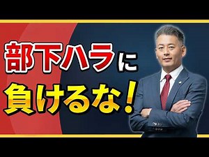 「ハラスメントだ！」と騒ぐ“部下ハラ”への正しい対策。会社、管理職を守る「業務命令」の正しい手順