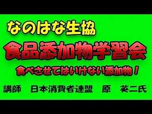 食品添加物学習会第１弾 食品添加物とは？（使い方と危険性）