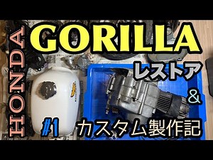 #1 ゴリラレストア! ボロボロのエンジンを分解する!-Make HONDA Gorilla! Part1