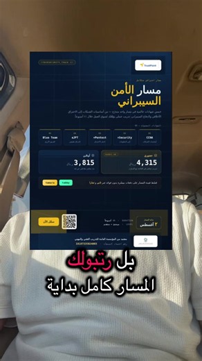 🚀 إذا كنت محتار من وين تبدأ في الأمن السيبراني، فهذا المسار يستحق إنك تطلع عليه. يجمع أهم الشهادات المطلوبة في سوق العمل ضمن مسار تدريبي متدرج يبدأ من الأساسيات حتى الاحتراف: ✅ CCNA ✅ Security ✅ Pentest ✅ eJPT ✅ Blue Team 🎁 لا تفوت الورشة التعريفية المجانية (عن بُعد) غدًا، راح يشرحون فيها تفاصيل المسار بالكامل ويجاوبون على جميع استفساراتكم قبل التسجيل. 🎉 أكواد الخصم: 🔹 BND5 → خصم على جميع الدورات. 🔹 BND10 → خصم على جميع المسارات التدريبية. 🔹 BND20 → خصم خاص على مسار Security . 📩 للتسجيل أ