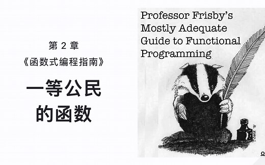第2章: 一等公民的函数 | 函数式编程指南 Mostly Adequate Guide to Functional Programming