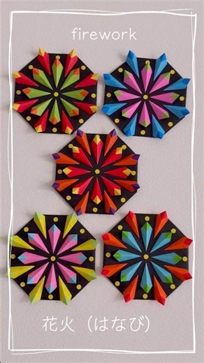 折り紙で作る立体 花火② 夏の飾りに☆ firework