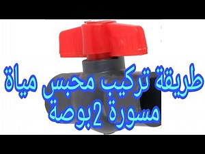 تركيب محبس مياة لخط المياة الرئيسي 2بوصة