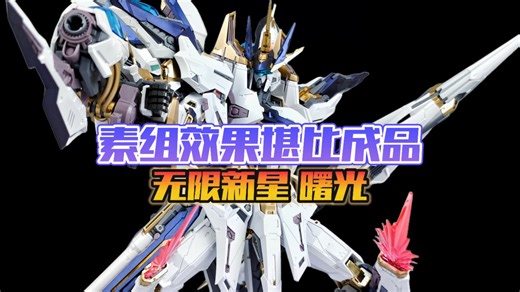素组效果堪比成品的国产拼装模型，无限新星 PMD（Perfaction Metal Design）系列第二款拼装模型~曙光