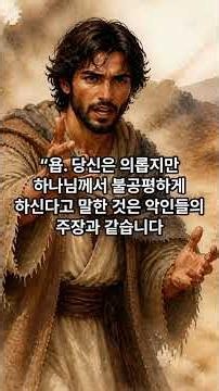욥기33장34장35장#성경읽기#성경공부#하나님이일하신다#예수님#십자가#구원#바른믿음#교회#기도#말씀#찬양#고난이기는법#인생살아가는법#조언#위로#친구#가족#사랑#부부#자식#교육#지혜