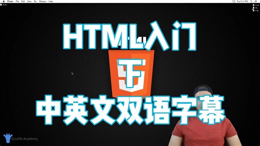 HTML 入门课程-网站构建（下）