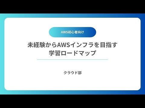 未経験からAWSインフラを目指す学習ロードマップ｜何から学ぶべきか全体像を解説