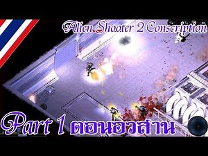 Alien Shooter 2 Conscription [Part 1 ตอนอวสาน] GOOD END (Link Download)