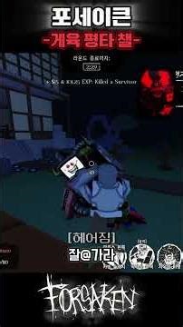 [포세이큰] 게이스트 666 평타 챌린지 #roblox #포세이큰 #forsaken