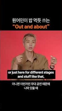 만능 영어표현 "Out and about"