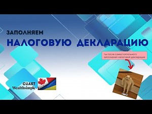 Как заполнить налоговую декларацию в Канаде. CUAET