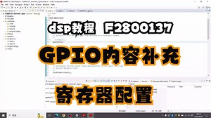 【DSP教程】 GPIO功能补充 寄存器配置方法