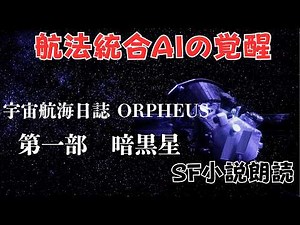 オリジナルSF小説朗読 【宇宙航海日誌 ORPHEUS第一部】 黙読できます #SF #ショートショート