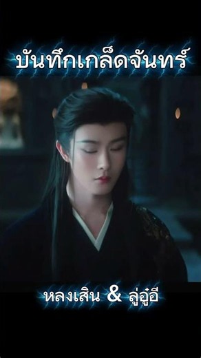#ซีรี่ย์จีน #บันทึกเกล็ดจันทร์