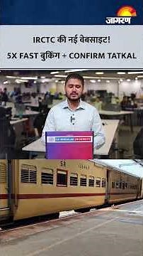 नए रंग-रूप में आई IRCTC की वेबसाइट, मिनटों में टिकट बुक करने के लिए आए 5 धांसू फीचर्स। Jagran Josh