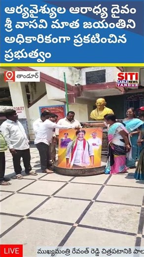 అధికారికంగా శ్రీ వాసవి మాత జయంతి... ముఖ్యమంత్రి చిత్రపటానికి పాలభిషేకం...