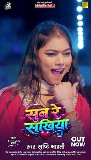 Out Now | सुन रे सखिया | Srishti Bharti | Sun​ Re Sakhiya | Kajal Raj | Raja | Bhojpuri Song 2026