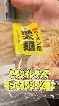 You absolutely must try the Washiwashi noodles sold at Seven-Eleven this way. Cold Washiwashi Maz...