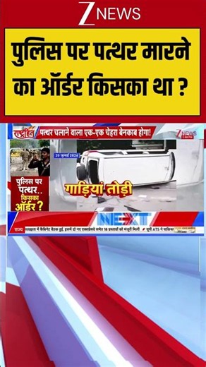 CJP Protest: पुलिस पर पत्थर मारने का ऑर्डर किसका था ? | Pakistan | Breaking news | Delhi