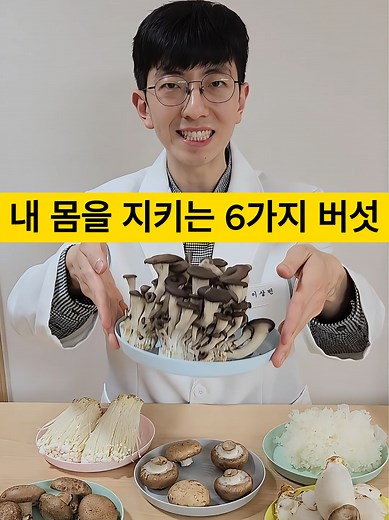 건강을 지켜주는 6가지 버섯