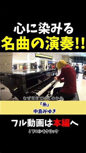 【ストリートピアノ】心にしみる名曲の演奏！《切り抜き》「糸」中島みゆき #ストリートピアノ #スミワタル