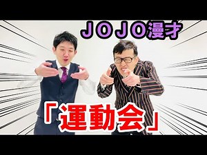 ジョジョ漫才「運動会」　ジョジョの奇妙な冒険大好き芸人がお送りする漫才ィィ―ッ！　ジョジョの奇妙な冒険　JOJO　JJBA　ジョジョアニメ　芸人　とんぺてぃーず　吉本興業
